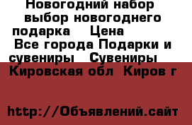 Новогодний набор, выбор новогоднего подарка! › Цена ­ 1 270 - Все города Подарки и сувениры » Сувениры   . Кировская обл.,Киров г.